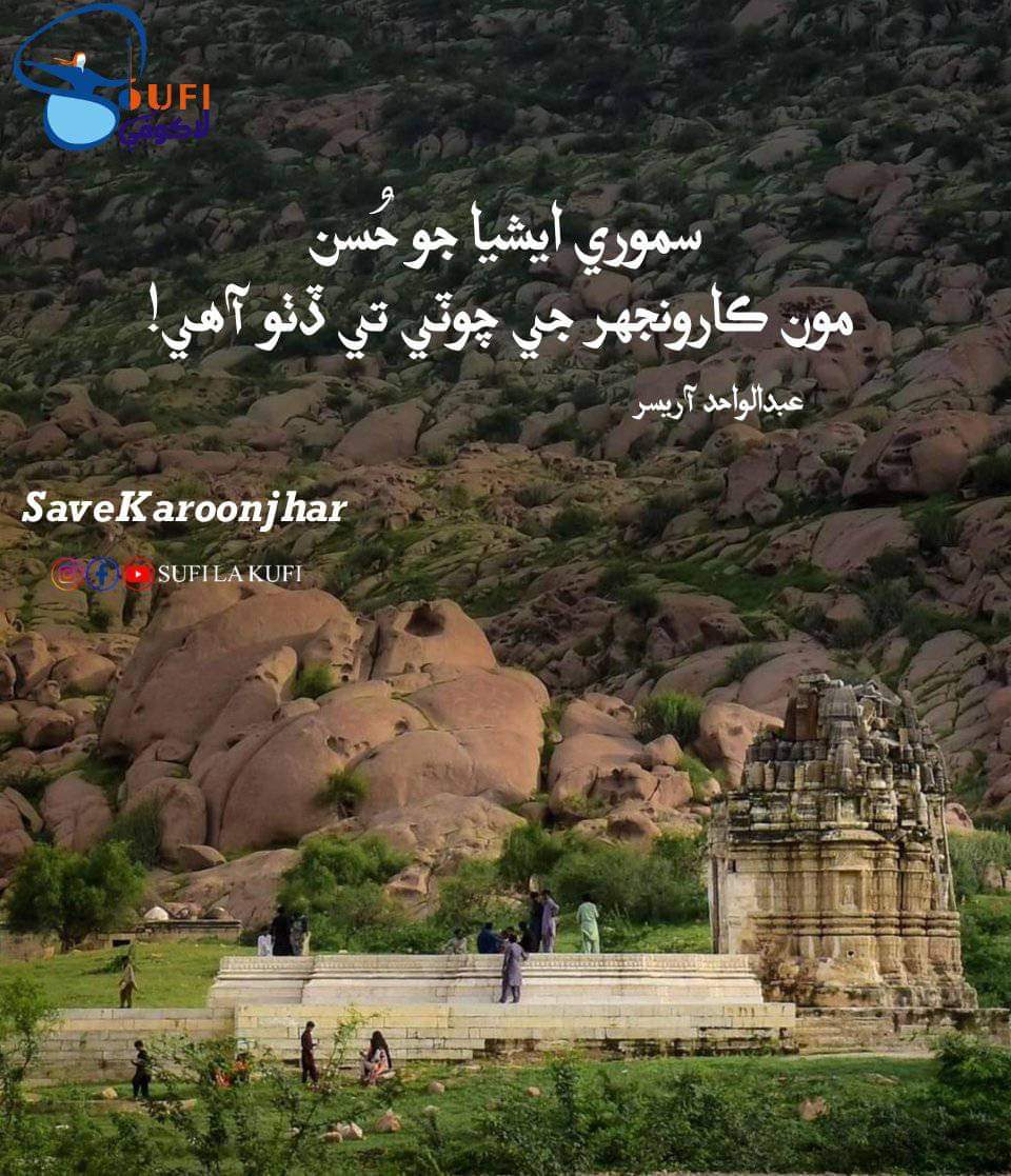 روپلي ڪولهي جي ديس ڪارونجهر کي هڪ سازش تحت ميسارڻ جي خلاف سنڌ جي هر پوڙھي جوان کي روپلو ٿي للڪار ڪرڻ گهرجي.
#SaveKaroonjhar