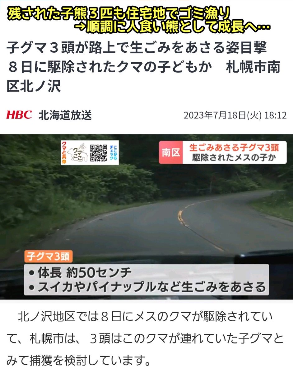tkzwgrs's tweet photo. 自称“天災系YouTuber”さん、『ピザで熊をおびき寄せつつ雑談する』という企画実施 @札幌
↓
ガチで熊出現(母熊+子熊3匹)
↓
ピザを食べる熊で再生数爆伸び
↓
味を占めた熊が住宅地に度々出現するようになり母熊が駆除される
↓
残された子熊も住宅地でゴミを漁り始め、順調に人食い熊の道を歩み出す… https://t.co/x4SoceXgvQ