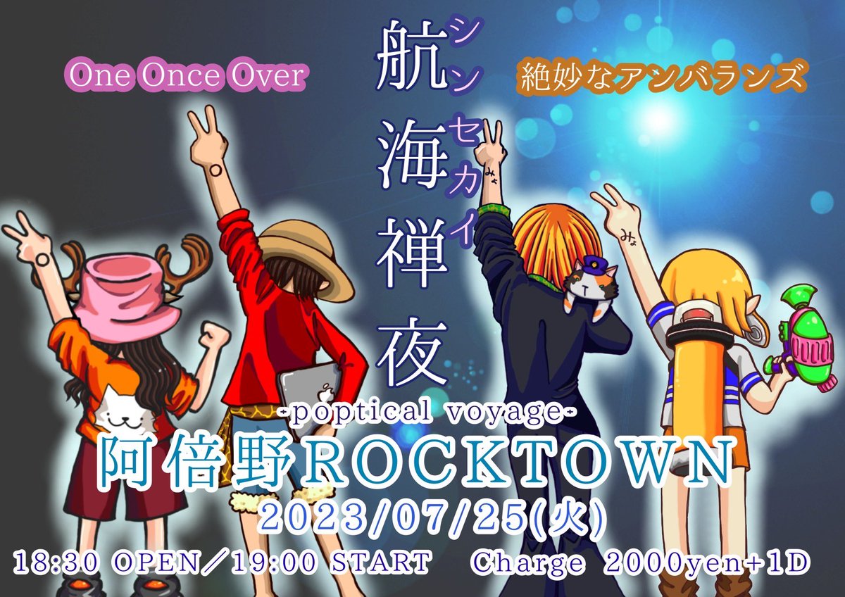 sakyomegumi's tweet image. 【明日】

7/25(火) 阿倍野ROCK TOWN
#OneOnceOver × #絶妙なアンバランズ
ツーマン
【航海禅夜】
18:30op 19:00st
charge 2000＋D

安定の告知動画！