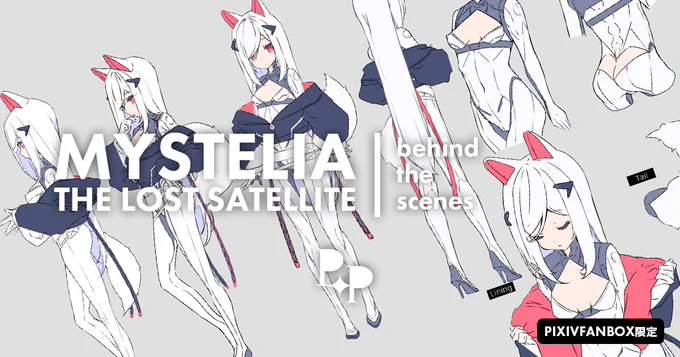 FANBOX更新しました!新しい試みなので少しどきどきしています・・!|MYSTELIA -behind the scenes- #01 