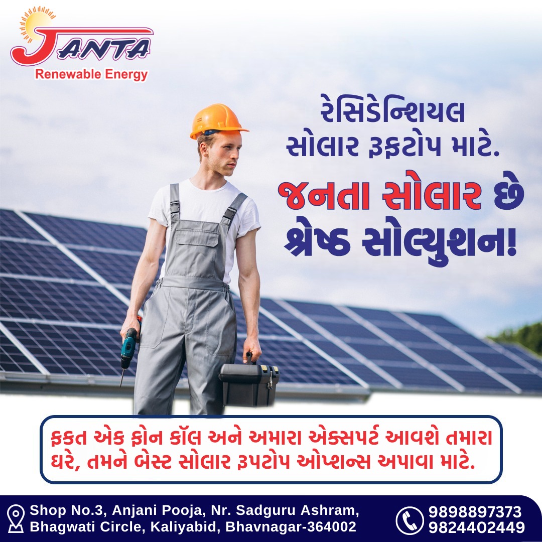 ' તમારા ઘરમાં સોલાર પેનલ શા માટે લગાવવી જોઈએ ?? ' 🌳🌲🌞 ભવિષ્યનો એક માત્ર વિકલ્પ સૌરઊર્જા !! 'JANTA RENEWABLE ENERGY' Mo📞: 9838897373 #solarrooftop #Solarsystem #budget #friendly #solar #JANTA #solarpanels #natural #ecofriendly #saveelectricity #solarenergy #Bhavnagar #Gujarat