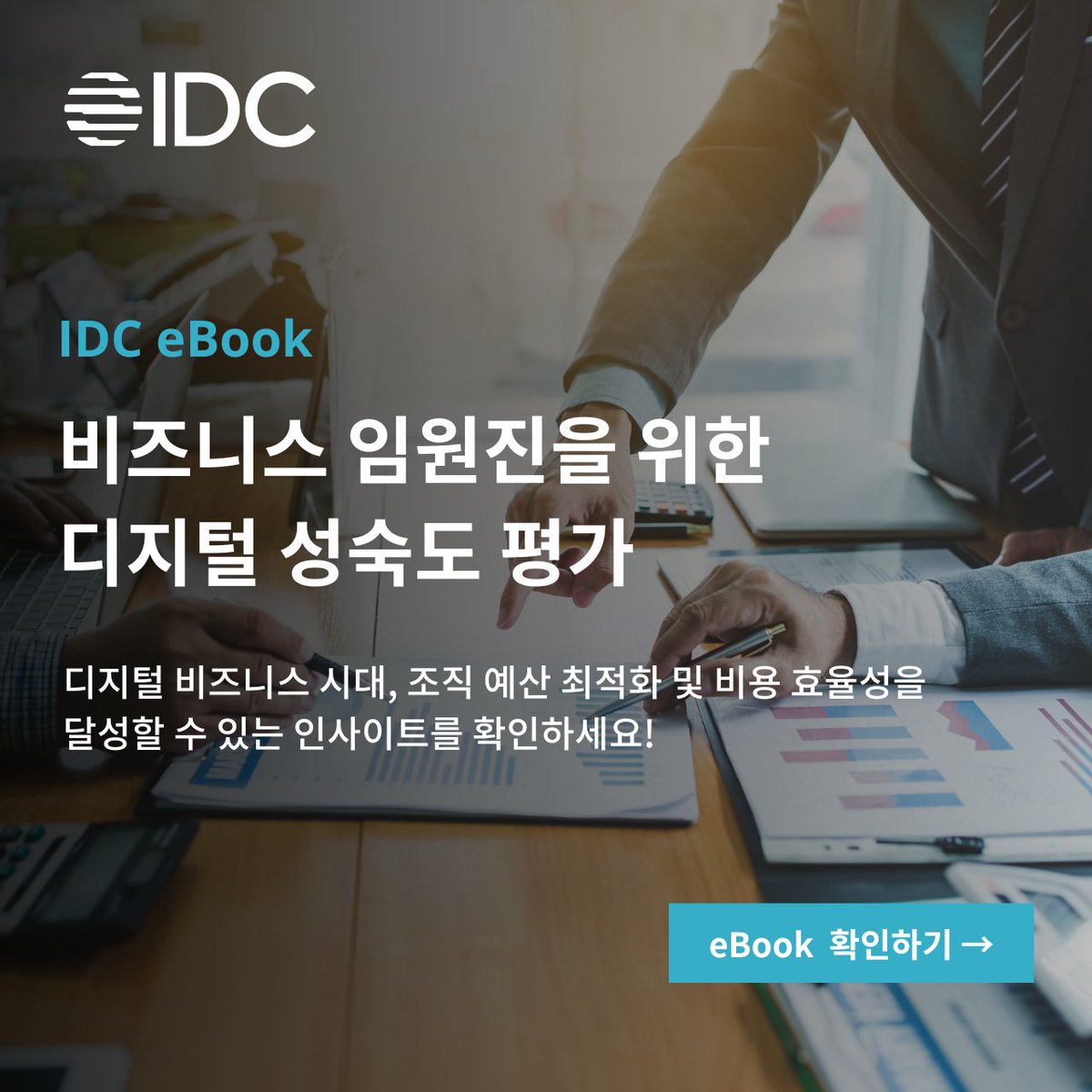 IDC가 최근 발간한 "비즈니스 임원진을 위한 #디지털 성숙도 평가" eBook에서는 #고객경험 개선, 지속적인 수익 증대, #마케팅 투자 최적화를 위한 다양한 인사이트와 전략 및 활용 사례를 제공합니다.

보다 자세한 내용을 지금 eBook 에서 확인하세요!

📒eBook 다운받기: bit.ly/3DjVG7T