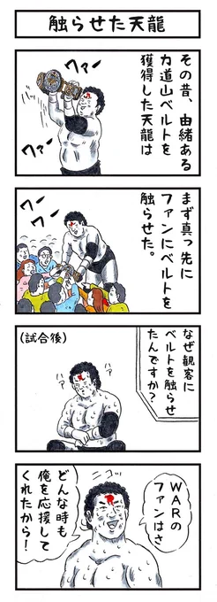 天龍源一郎の場合。 #味のプロレス #あなたを知るための質問