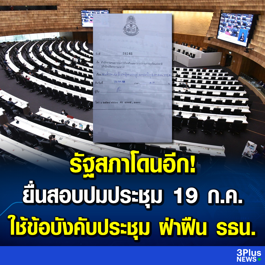 Krobkruakao3's tweet photo. อดีต ส.ส.ร. ยื่น ป.ป.ช. ตรวจสอบ-ลงโทษ ประธานและสมาชิกรัฐสภา 395 คน ใช้ข้อบังคับประชุม ฝ่าฝืน รธน. ในวันที่ 19 ก.ค.
.
อ่านข่าว : https://t.co/MTzh314P98
.
#3PlusNews #ข่าวช่อง3 https://t.co/MRxkz3B6HX