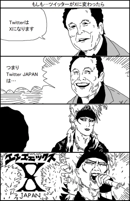もしも…TwitterがXに変わったら