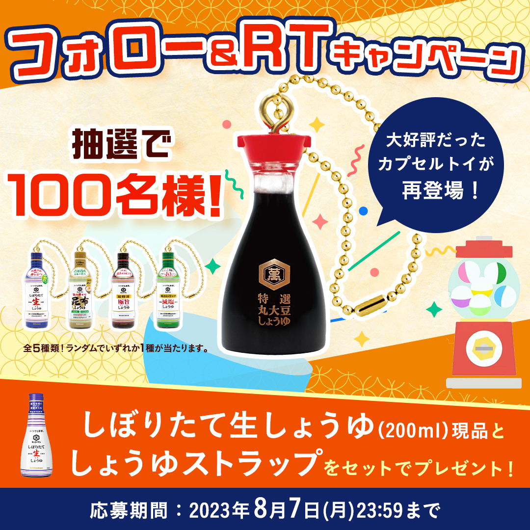 kikkoman_desu's tweet photo. ／
大好評だったカプセルトイが再登場✨
フォロー＆RTで100名様！
＼
手の平サイズのキッコーマン特製しょうゆストラップが欲しい方～🙋本物のしょうゆとセットで当たります🎁
全5種からランダムなのでお楽しみに😊

応募📝
①@kikkoman_desu をフォロー
②この投稿をRT🔁
⏰8/7(月)まで
#キッコーマン https://t.co/sH7H5uj2f8