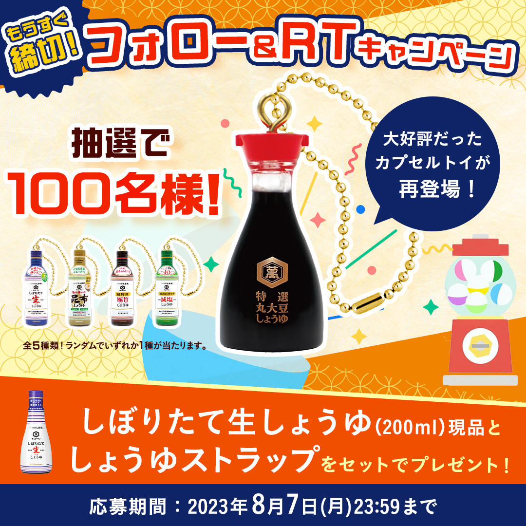 ／
締切まで残り1週間💨
欲しい！と思った方は8/7(月)までにRT！
＼

抽選で100名様に当たるチャンス🎁
キッコーマンオリジナルのしょうゆストラップはいかがですか～📣
応募📝
①<a href="/kikkoman_desu/">キッコーマンです。</a> をフォロー
②この投稿をRT🔁
⏰8/7(月)23:59まで

#キッコーマン