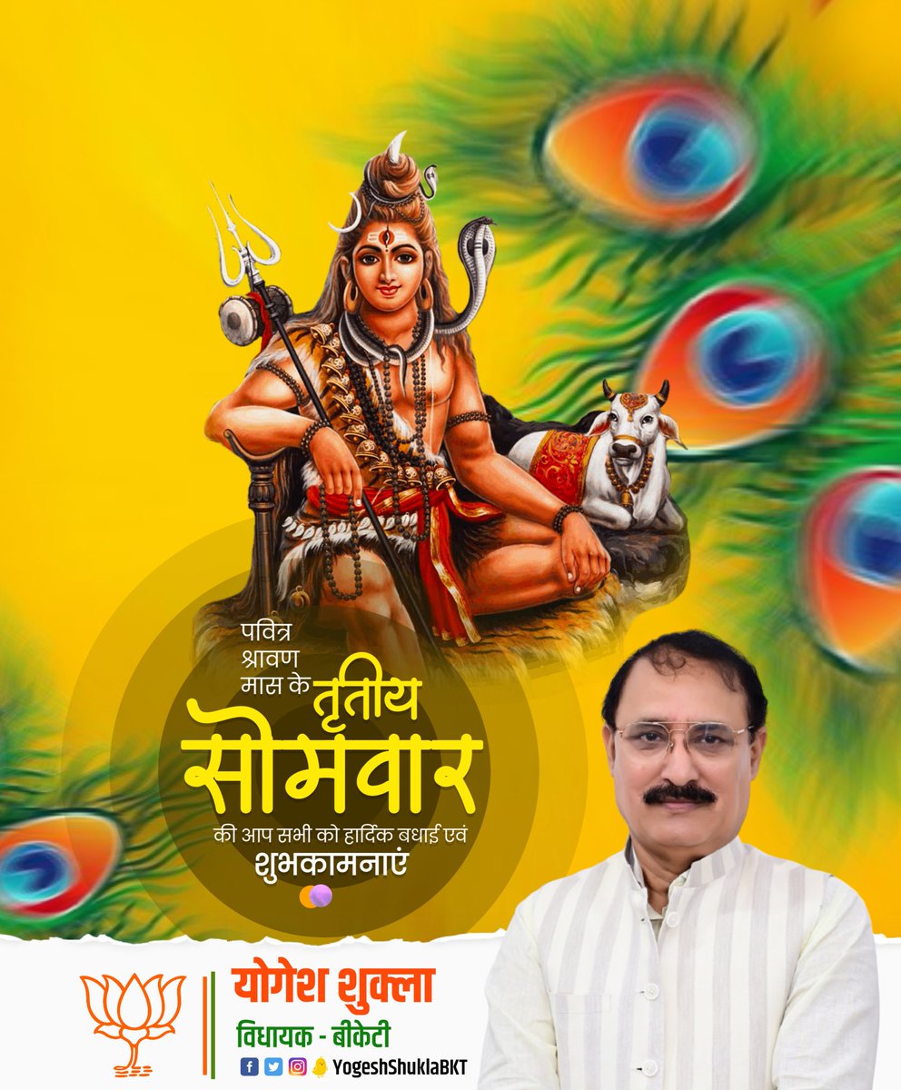 yogeshshuklabkt's tweet photo. ॐ त्र्यम्बकं यजामहे सुगन्धिं पुष्टिवर्धनम्‌।
उर्वारुकमिव बन्धनान् मृत्योर्मुक्षीय माऽमृतात्‌॥

पवित्र श्रावण मास के तृतीय सोमवार की आप सभी को हार्दिक शुभकामनाएं। 

देवाधिदेव महादेव जी आप सभी को स्वस्थ रखें, आरोग्यता प्रदान करें एवं सुख, समृद्धि, संपन्नता का आशीर्वाद दें। https://t.co/6hUqL4lpqz