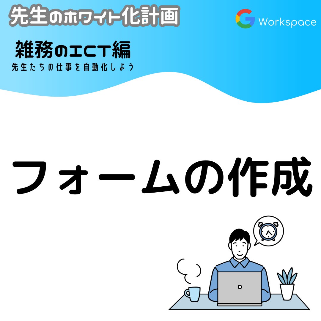 14_yussan's tweet image. 【フォームの自動作成を活用しよう!】
Googleフォームは便利ですが、意外とハードルが高いサービスな気がします。
ぜひ、使い始めの一歩として使用してみて下さい。
#Googleカレンダー #googleスプレッドシート #googleappscript #先生のホワイト化計画
