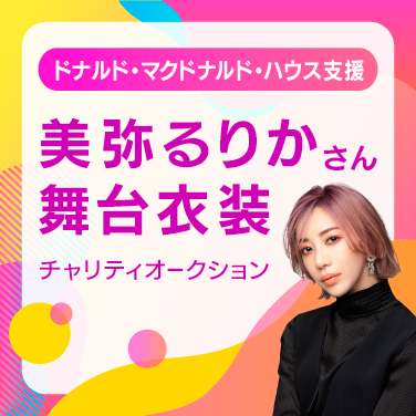 dmhcj's tweet photo. #ドナルドマクドナルドハウス 支援 #チャリティオークション 7/24(月)13時より開始📢
#DMHC アンバサダー #美弥るりか さんより
病気と向き合う子どもとそのご家族のためにと、#BERBERRENDEZVOUS で着用した衣装をご提供いただき出品👚直筆サイン付きです‼️
詳しくは👇
https://t.co/B5hvFf4dFI https://t.co/IQsXst2vXp