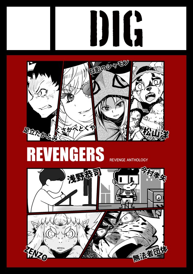 DIG  #C102WebCatalog  超豪華メンバーが「復讐」をテーマに漫画を描くアンソロジー『リベンジャーズ』! #C102 にて頒布です!!100部持参します。