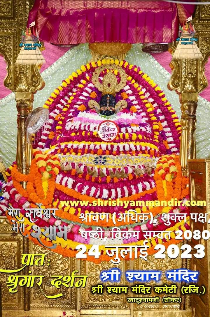 🙏 है श्याम बाबा कौन कहता है की  तेरे दर से  माँगने वाला गरीब होता है।
🙏 जो पहुच जाता है तेरी चौखट तक ,
 वो सबसे बड़ा खुश नसीब होता है।
🙏 जय श्री श्याम जी🙏