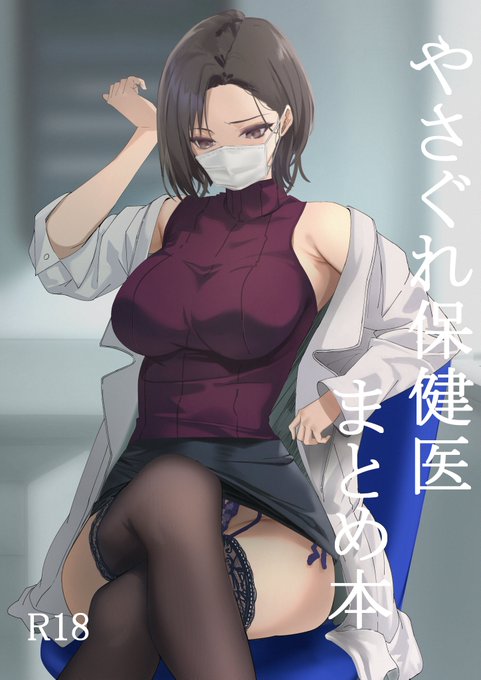 同人誌「やさぐれ保健医まとめ本」予約開始されました。8月12日頃出ます。
メロン限定特典でクリアファイルついてきます。(数に限りあり)よろしくお願いします!

メロンブックス【C102メロン限定特典付】
https://t.co/fSbKQWNHYn

メロンブックス【特典なし】
https://t.co/CnFoFWdyON 