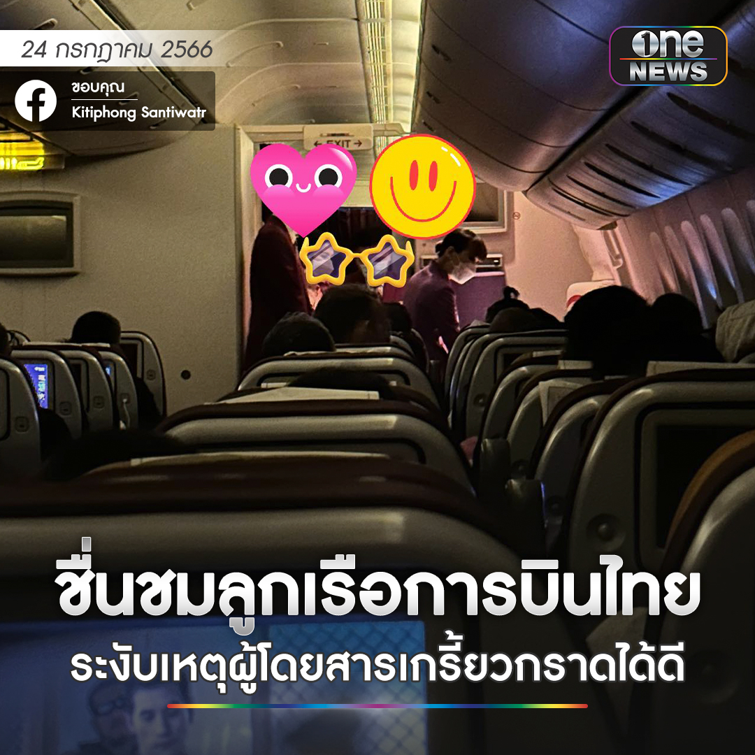 onenews31's tweet photo. ผู้โดยสารโพสต���ชื่นชมการตัดสินใจของลูกเรือการบินไทย เที่ยวบินกรุงเทพ-แฟรงเฟิร์ต หลังเกิดเหตุผู้โดยสารต่างชาติ ย้ายที่นั่งไปยังบริเวณที่นั่ง Long Leg โดยไม่ได้ชำระค่าโดยสารเพิ่ม เมื่อลูกเรือไปชี้แจง ทำให้ผู้โดยสารรายนี้ไม่พอใจ ทุ่มของใส่โต๊ะ ทำลายเก้าอี้ ซึ่งทีแรกผู้โพสต์เข้าใจว่า อาจมีการจับกุมตัวแน่นอน แต่ผิดคาด ลูกเรือปล่อยให้นั่งนิ่งไป 10 ชั่วโม�� เสิร์ฟอาหารเช้าตามปกติ เสมือนไม่มีอะไรเกิดขึ้น แต่ปรากฎว่าเมื่อถึงปลายทาง กัปตันแจ้งให้คนบนเครื่องทั้งหมดนั่งอยู่กับที่ก่อน ทันใดนั้นมีตำรวจเยอรมนี 5 นาย อาวุธครบมือ ขึ้นมารวบตัวชายคนดังกล่าวไปไปในที่สุด #สำนักข่าววันนิวส์