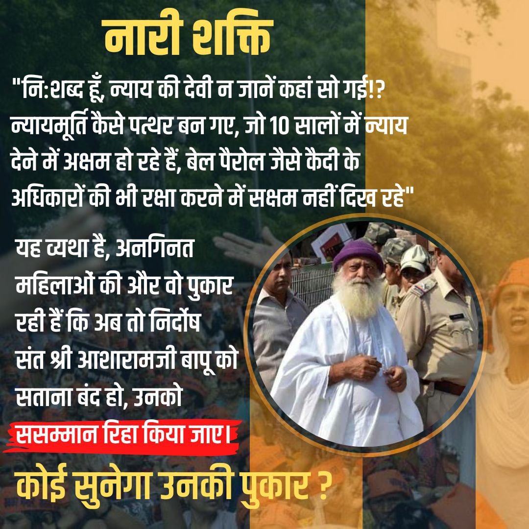 #TheUnheardVoices पिछले 10 वर्षों से संत श्री Asaram Bapu Ji के रिहाई की माँग को लेकर लगातार Nari Shakti अपनी आवाज सरकार व न्यायतंत्र तक पहुंचा रही है।फिर भी आज तक कोई सुनवाई नही हुई 
Please Listen To Us