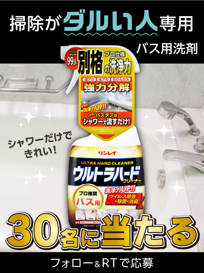RINREI_co_Ltd's tweet photo. ＼キャンペーンはまだまだ続く🔥／

◤◢◤◢◤◢◤◢◤◢◤◢◤◢

お風呂掃除"らくらく"アイテム
ウルトラハードクリーナー　バス用
3⃣0⃣名に🎁

◤◢◤◢◤◢◤◢◤◢◤◢◤◢

■応募方法(期間:8/1~8/10)
①@RINREI_co_Ltd をフォロー
②この投稿をリツイート
③当落結果はリプライとDMで自動送信 https://t.co/xDHdp9T0Bx