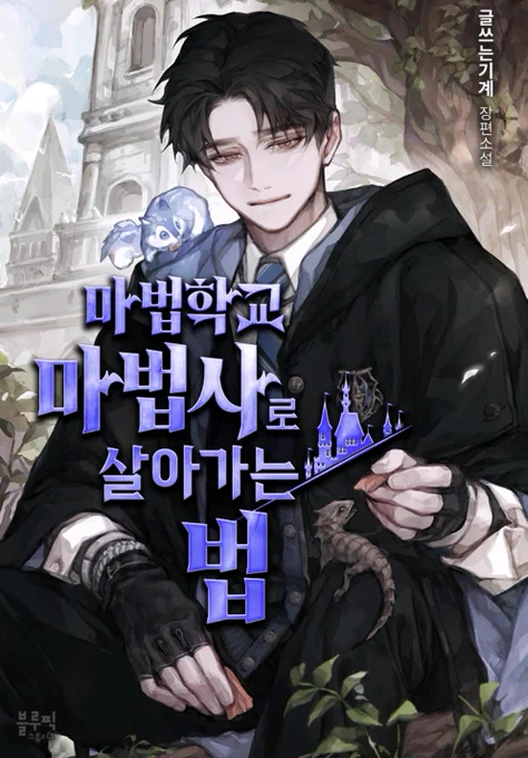 개인작 딱히 올릴게 없어서 (으아악 죄송해요) 외주 한 거라두 몇개 올리구 갈게요..  글쓰는기계 작가님의 [ 마법학교 마법사로 살아가는 법 ]  2번째 표지 작업했었습니다! 맡겨주셔서 정말 감사드립니다! (*'▽`*)