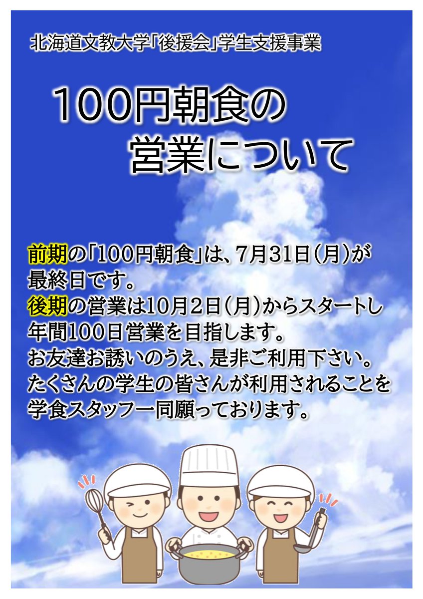 bunkyossk's tweet photo. ／
🍳１００円朝食の営業について
＼

前期の営業最終日は
７月３１日（月）です。

後期の営業は１０月２日（月）からの
予定です。 https://t.co/jWBhMZtli1