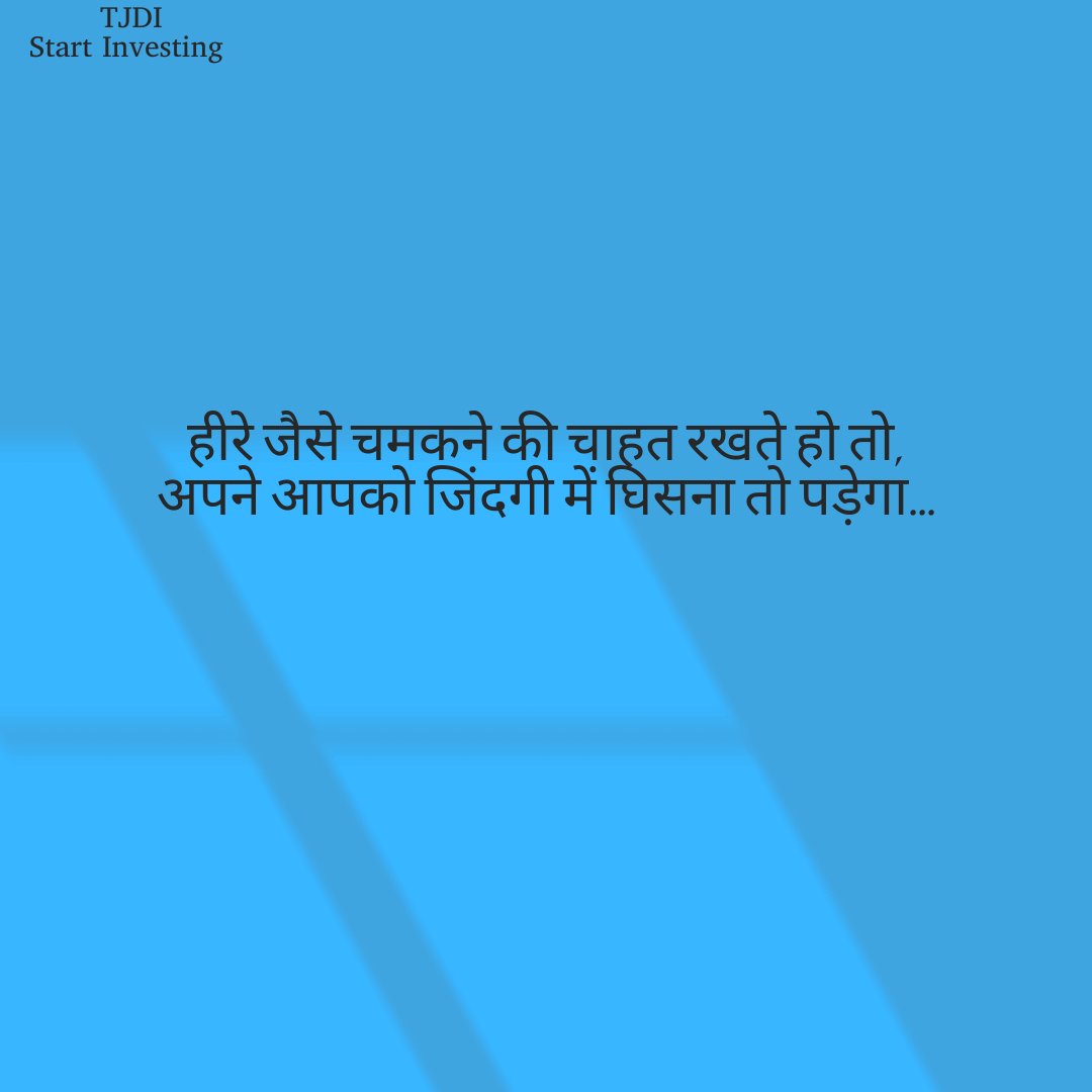 ajay_bipin's tweet photo. हीरे जैसे चमकने की चाहत रखते हो तो,
अपने आपको जिंदगी में घिसना तो पड़ेगा...
#TechJitendra
#tjdi
#inveating
#stockmarkets
@ajay_bipin
@techjitendra421 https://t.co/ijQm75SOcK