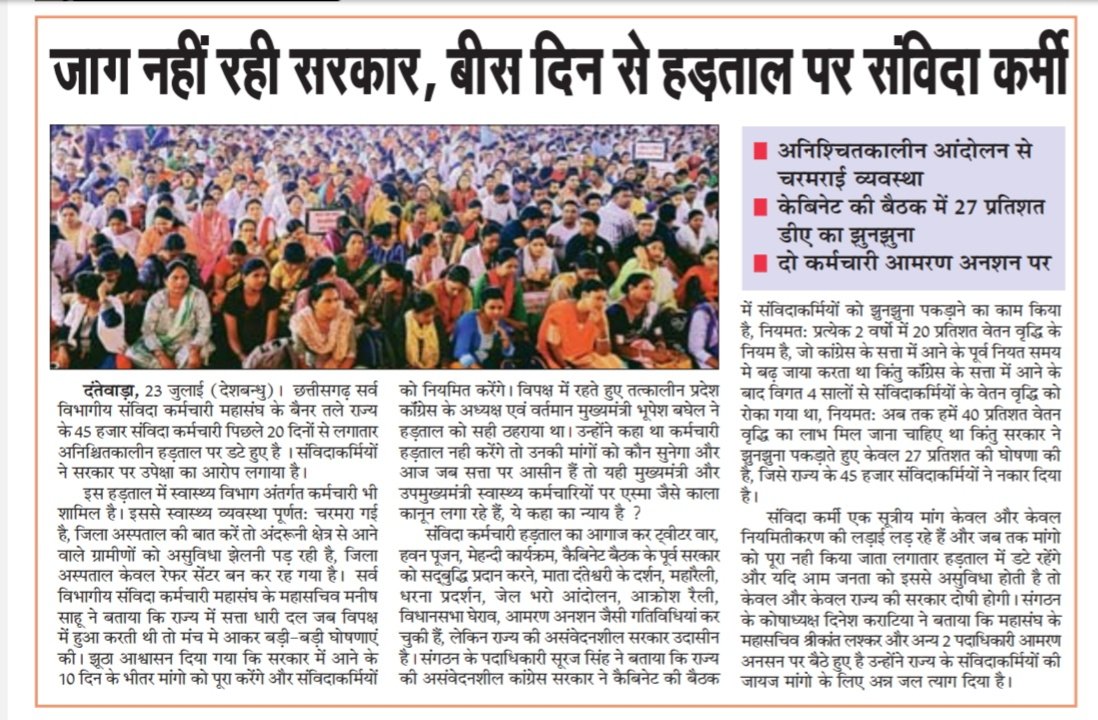 मान. मुख्यमंत्री <a href="/bhupeshbaghel/">Bhupesh Baghel</a> जी,
संविदा कर्मचारियो से संवादहीनता आखिर कब तक?

बिना संवाद के कैसे निकलेगा 'नियमितीकरण' का हल?

#संविदाकर्मियों_का_आमरण_अनशन
#नहीं_चाहिए_संविदा
#संविदा_मुक्त_छत्तीसगढ़