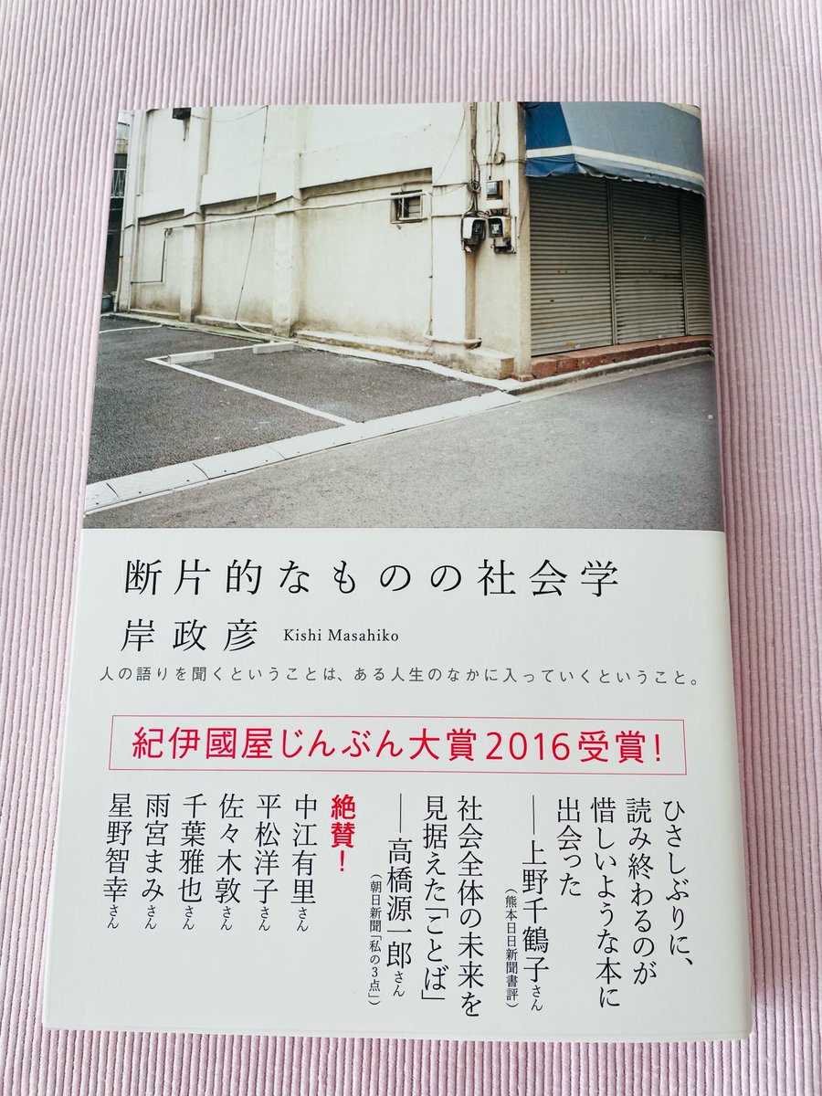 sociologbook's tweet photo. 【お礼】『断片的なものの社会学』、また増刷されて17刷になるそうです。みなさまのおかげです、ありがとうございます。

2015年の本ですが、いまも変わらず読まれ続けています。不思議な本だ……。 https://t.co/L81ZFLwYFh