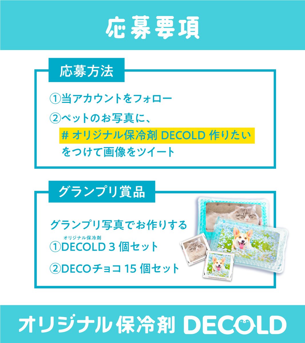 DECOchoco_news's tweet photo. ／
DECOLDモデル募集🐧✨
ペットフォトコンテスト開催📸
＼

グランプリには豪華景品有🎁あなたのペットがDECOLDやDECOチョコのモデルになるかも🐱🐶

応募の詳細は画像にて👇
みなさんのご応募、お待ちしてます🎉

#オリジナル保冷剤DECOLD作りたい
#犬好きさんと繋がりたい
#猫好きさんと繋がりたい https://t.co/sNuMJhS3uu