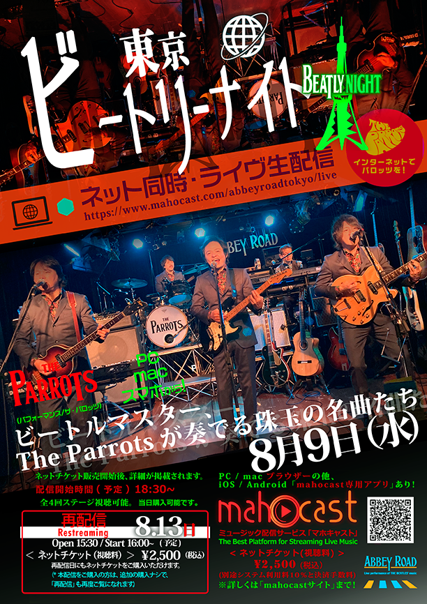AbbeyRoad_tokyo's tweet photo. ABBEY ROAD Tokyo - Beatly Night
ビートリー・ナイト - ザ・パロッツ < ネット・ライヴ生配信 >
2023年8月9日(水)=再配信8月13日(日)
「ネットチケット」は、当日購入可能です。
https://t.co/DzJcX6FLAX https://t.co/8jdK79CioM