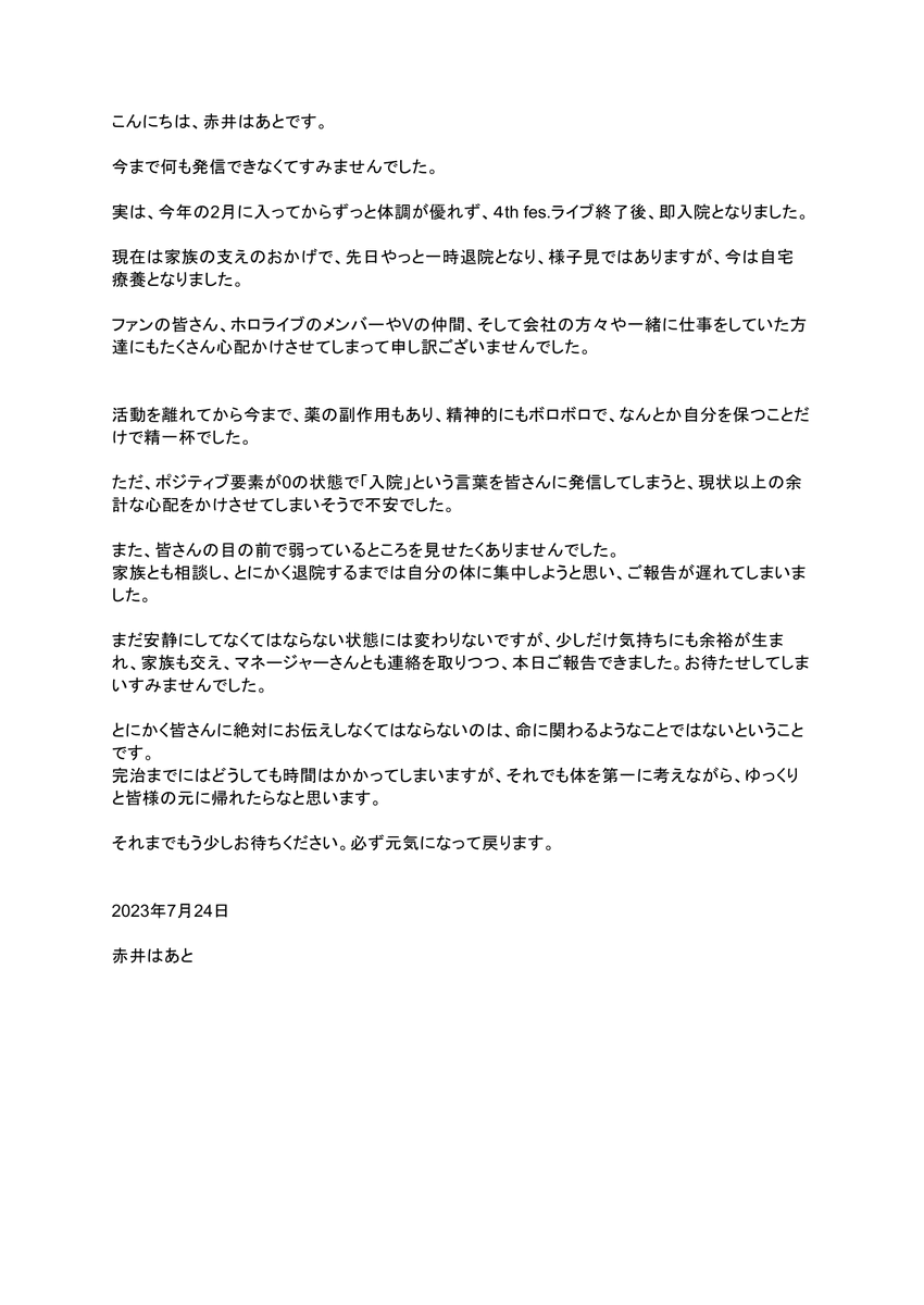 【皆さまへ】 いつも応援いただきありがとうございます。 赤井はあと担当マネージャーです。 活動休止中の '赤井はあと本人より' メッセージを預かりましたので、皆さまへお届けいたします。 引き続き、復帰まで、温かく見守って下さると嬉しいです。