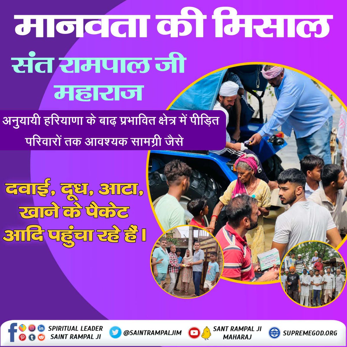 #FloodRelief_by_SantRampalJi
Followers of Supreme @SaintRampalJiM are delivering essential supplies like medicines, milk, flour, food packets etc. to the affected families in the flood affected areas. https://t.co/usxMU9TzQ4
