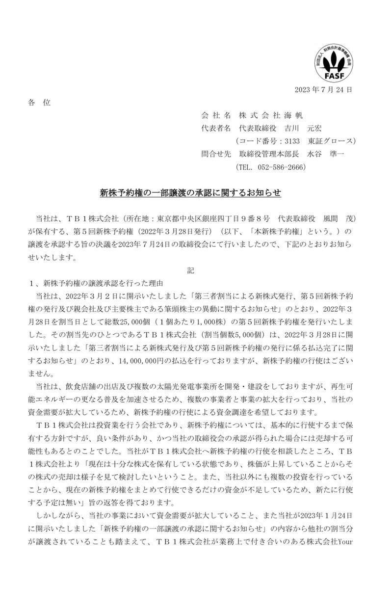Tonpin1234's tweet photo. 3133  海帆

新株予約権譲渡 https://t.co/DR473iRwFk