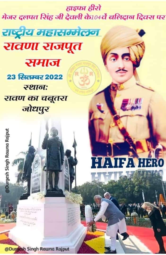 rameshrajput964's tweet photo. माननीय प्रधानमंत्री श्री @narendramodi जी, हाइफा हीरो मेजर दलपत सिंह के 105वें बलिदान दिवस 23 सितम्बर 2023 को #मेजर_दलपत_सिंह_के_नाम_डाक_टिकिट जारी करावे।
@narendramodi_in
@PMOIndia
@AmitShah
@BJP4India
@rashtrapatibhvn
@cpjoshiBJP
@VasundharaBJP
@rajnathsingh https://t.co/PhvrTbOvQD