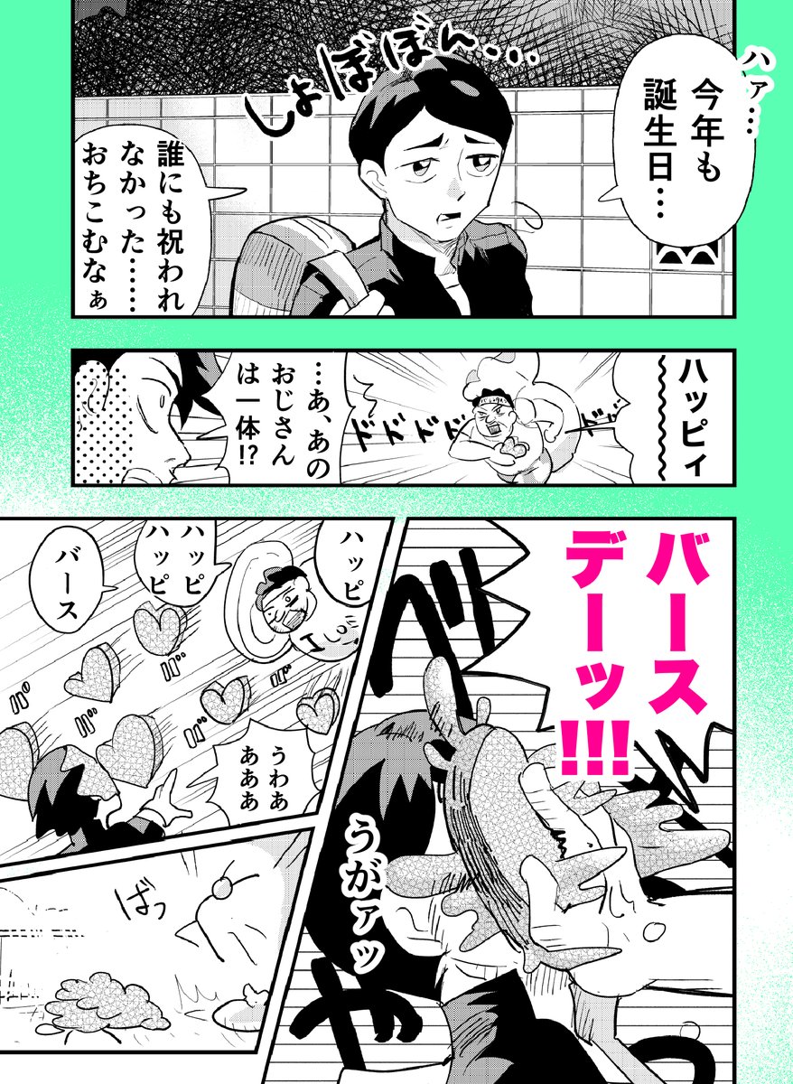 ハッピーバースデーおじさん (1/2) #創作漫画