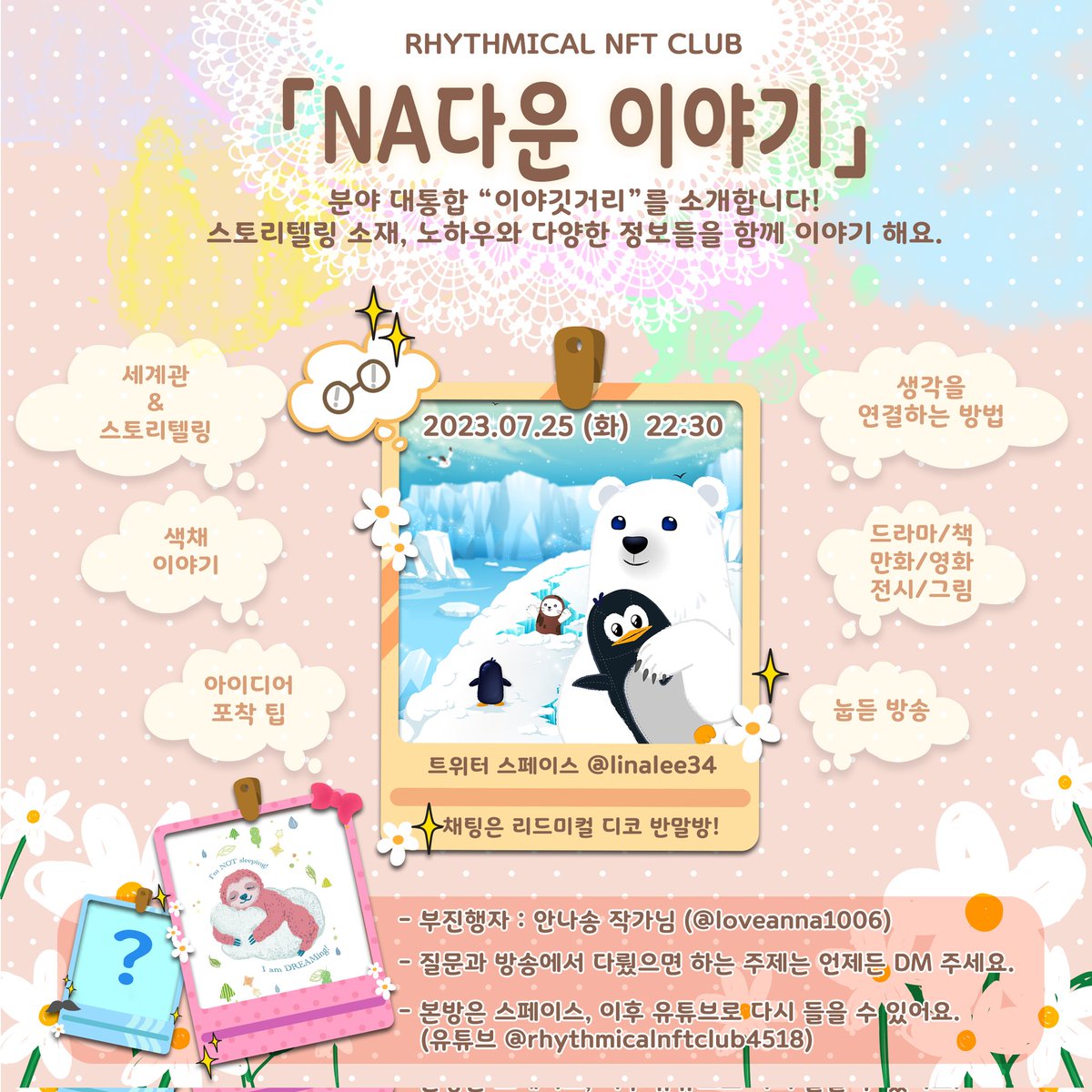 linalee_studio's tweet photo. 💋「NA다운 이야기」 세번째 눕듣 방송! 리나리+안나송💋
🐻❄️Rhythmical NFT Club 화요일 방송 소식!
분야 대 통합, 스토리텔링 관련 노하우와 뇌세포 일 시키는 다양한 이야기에 함께 해주세요~
이번주, MBTI와 에드워드호퍼 전시회 이야기를 공유합니다.
✨매주 화요일! 밤 10시 30분 (스페이스+유튭)✨
▶ 7/25 (화) 스페이스 방송 (알림 예약) : https://t.co/zIZQt1apBZ
▶유튜브: https://t.co/hV3B7MUtST
▶채팅은 리드미컬 디코, 반말방에서! https://t.co/oCsdjD51Tg
#NA다운이야기 #리나리 #안나송 #MBTI #스토리텔링 #story #눕듣방송 #나다운이야기 #세계관 #이야기방송 #rhythmicalNFT