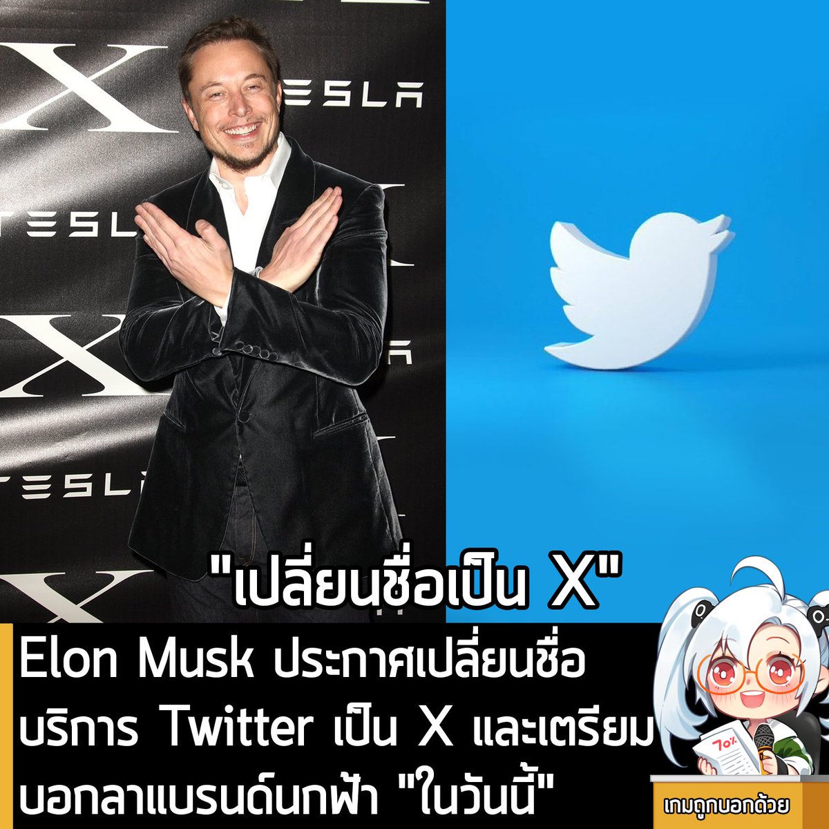 [News] Elon Musk ประกาศเปลี่ยนชื่อ Twitter เป็น X และเตรียมบอกลาแบรนด์นกฟ้า "ในวันนี้" 
.
คุณ Elon Musk เจ้าของ Twitter คนปัจจุบัน ประกาศเปลี่ยนชื่อ Twitter เป็น "X" หรือ X .com ที่ตอนนี้สามารถเข้าใช้งานได้แล้ว 
.
โดยเมื่อเข้า Url ว่า X .com ผู้ใช้งานจะเข้าตรงมายัง Twitter ทันที