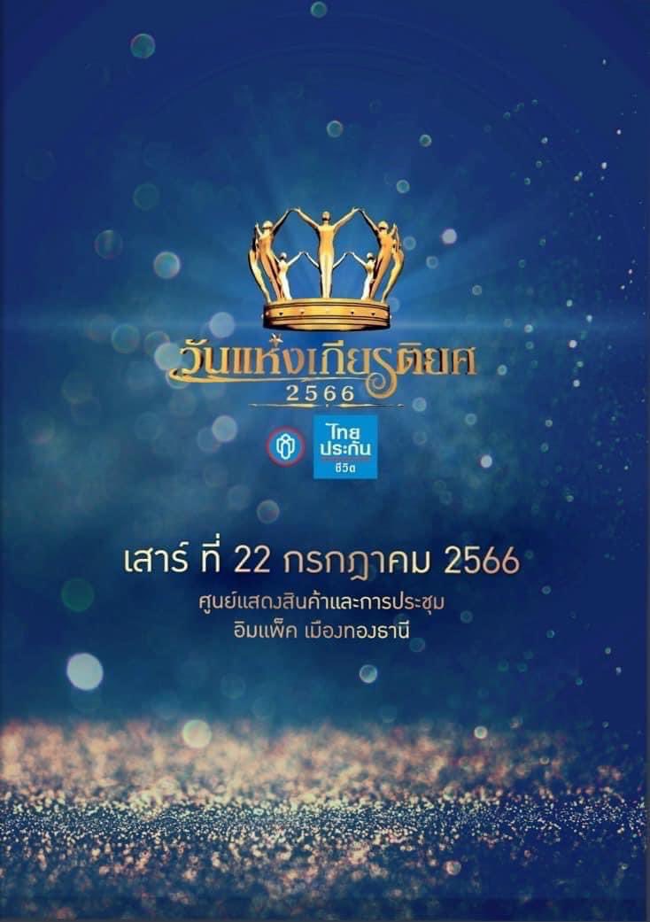 FangInsure's tweet photo. 💕ร่วมชื่นชมความสำเร็จ ของสุดยอดนักขายเกียรติยศบนเวทีอันทรงเกียรติ "วันแห่งเกียรติยศ 2023"
#วันแห่งเกียรติยศ2023
#ไทยประกันชีวิต
#Heroหัวใจเกียรติยศ
#FangInsure https://t.co/GskpZ8veLF