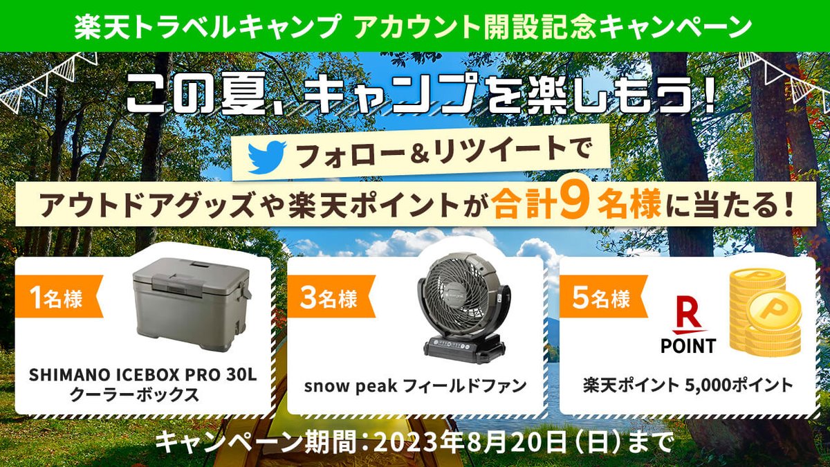 ☀️🌲🌲🌲🌲🌲🌲☀️
🌲アカウント開設記念🌲
🌲🌲キャンペーン🌲🌲
🏕️🏕️🚐🏕️🚐🏕️🏕️

「この夏、キャンプを楽しもう！」
合計9名様に #SHIMANO のクーラーボックスや
#楽天ポイント をプレゼント🎁

🔽応募方法
①<a href="/Rtravelcamp/">楽天トラベルキャンプ🏕️【公式】</a>をフォロー 
②この投稿をRT

#楽天トラベルキャンプ
#キャンプ

👇続く