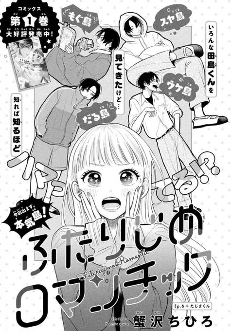 本日発売のデザート9月号に#ふたりじめロマンチック 6話載っております!但馬登場で花火回です髪耳かけ田島がお気に入りです