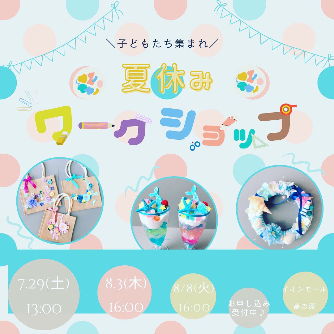Mille_fleur's tweet photo. 【#イオンモール高の原 教室】
7/29(土)13:00〜
8/3(木)11:00〜
8/8(火)16:00〜
こども夏休み講座のお申し込み受付中♪

①『マリンリース』
②『マーメイドパフェ』
③『フラワーバッグ』

jeugiaカルチャーセンターイオンモール高の原 
tel:0774-71-9287 
https://t.co/nu0wOnBdQE
#木津川市 #奈良市 https://t.co/JHJPbyBmvC