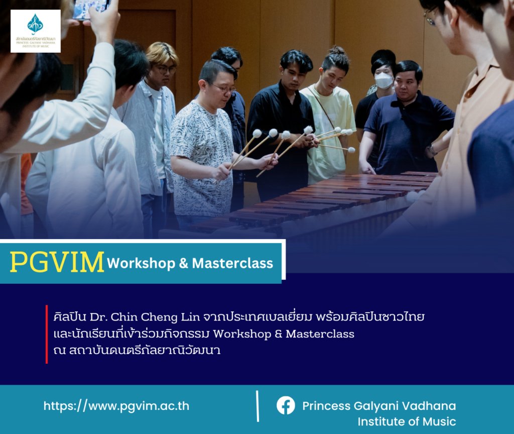 eduzones's tweet photo. ศิลปินดังจากเบลเยี่ยม Dr. Chin Cheng Lin นำศิลปินชาวไทยและนักเรียนร่วม Workshop &amp; Masterclass

อ่านที่ : https://t.co/HyfKiSExCI 

#pgvim https://t.co/WFbxIfhJt0