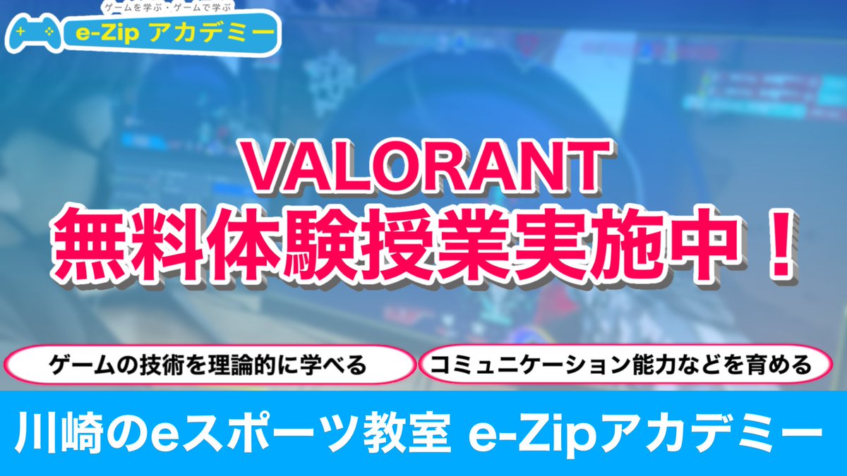 川崎のeスポーツ教室
【#eZipアカデミー】

\ #VALORANT無料体験授業受付中！/

初心者の方でも大歓迎！

来週の体験授業受付日⤵︎
26日  　　  17:30～20:00 
27～30日　16:00~20:00

------------------
是非お気軽にお問い合わせください！
TEL:070-1468-1059
HP: ezip-academy.com