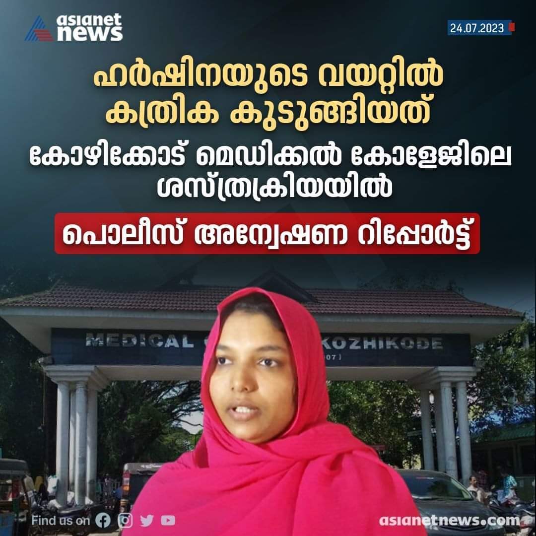 അപ്പോൾ ഇനി എങ്ങനാ കാര്യങ്ങൾ നിക്കണോ അതോ പോണോ.....🤔🤔🤔

#kozhikode #medicalcollege #negligence #operationtheatre #scissor #failure #systemfailure #compensation #KeralaNews