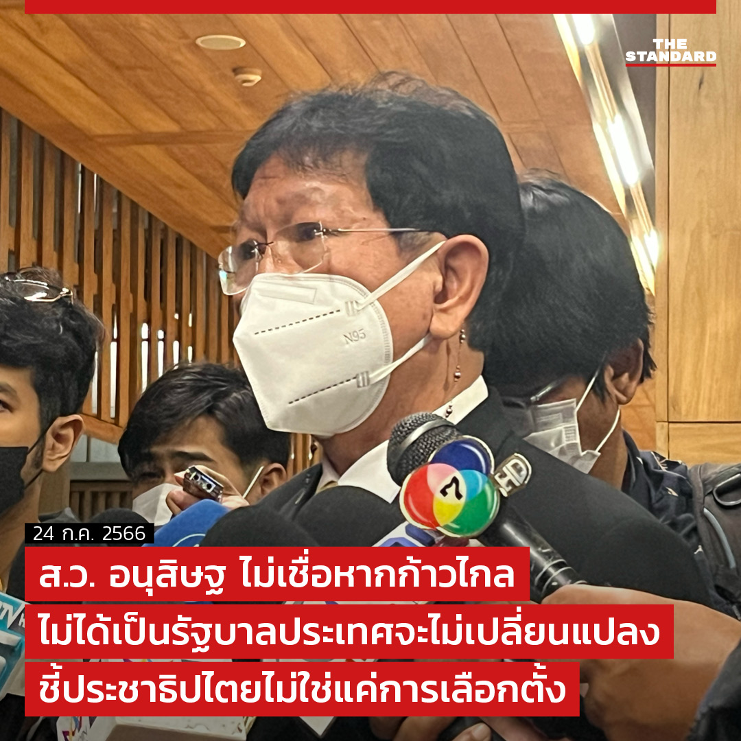 thestandardth's tweet photo. ส.ว. อนุสิษฐ ไม่เชื่อหาก #ก้าวไกล ไม่ได้เป็น #รัฐบาล ประเทศจะไม่เปลี่ยนแปลง ชี้ #ประชาธิปไตย ไม่ใช่แค่การ #เลือกตั้ง

https://t.co/SatKmvVLS1

#พิธา #นายก #โหวตนายก #ประชุมสภา https://t.co/IvzedLjZuW