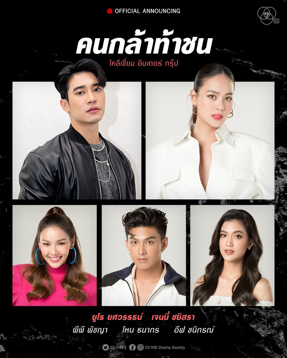 เปิดโผละครแอ็กชั่นดราม่า🎬
#คนกล้าท้าชน
.
เขามาเพื่อกอบกู้ศักดิ์ศรีของตำรวจน้ำดี และขจัดความอยุติธรรม !
.
การพบกันครั้งแรกของ #ยูโรยศวรรธน์ และ #เจนนี่ชยิสรา ร่วมด้วย #โหนธนากร #พีพีพัชญา #อีฟชนิภรณ์ #ไพศาลขุนหนู พร้อมนักแสดงมากฝีมือ เอกพัน บันลือฤทธิ์, สุรวุฑ ไหมกัน, ปอนด์
