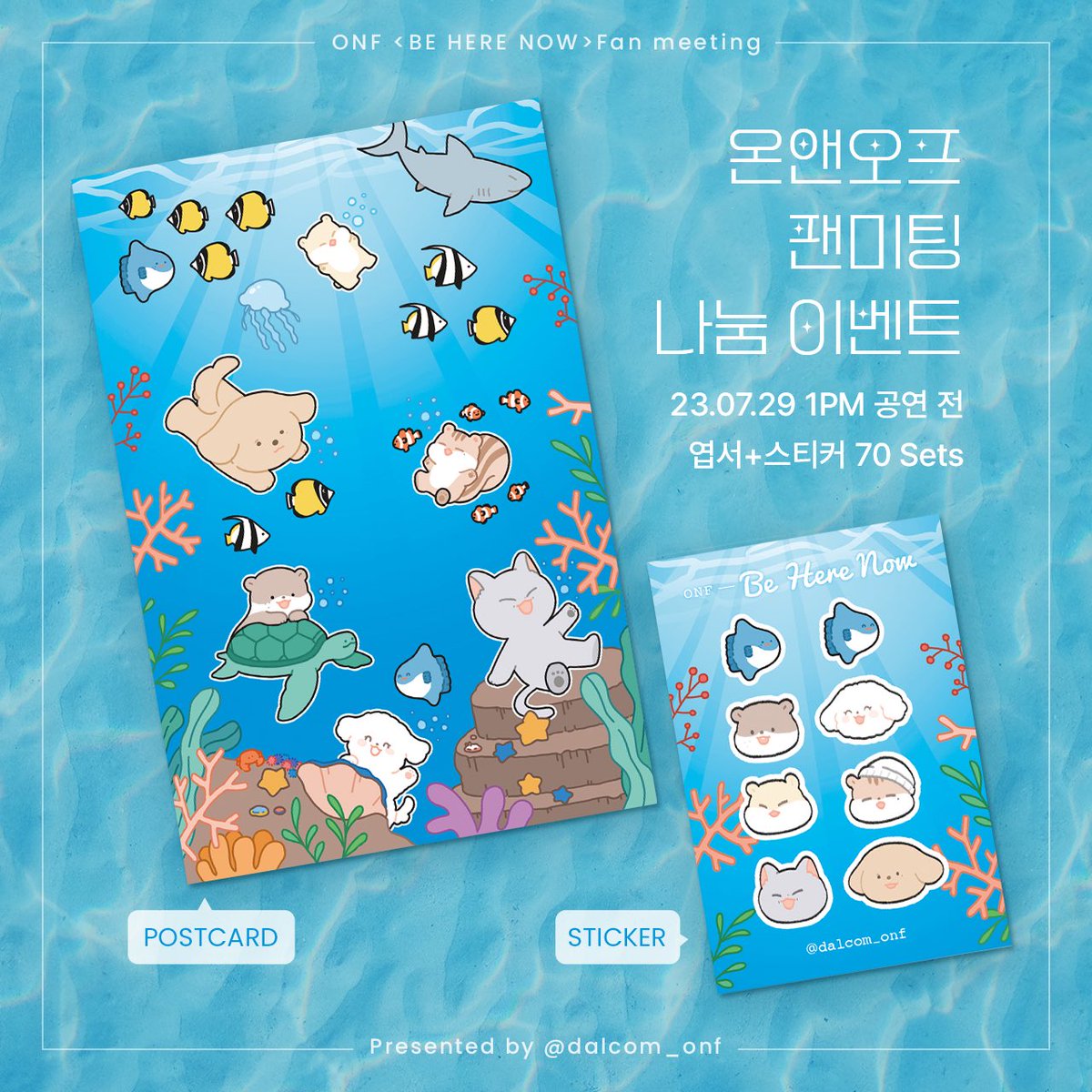 🌴온앤오프 팬미팅 나눔 이벤트🌴
ONF <BE HERE NOW> Fan meeting

✔️23.07.29 1pm 공연 전
✔️엽서+스티커
✔️총 70sets 선착순 나눔
✔️당일 타래로 시간 및 장소 공지 예정

RT 추첨 세분께 우편으로 보내드릴게요 🥰

#온앤오프 #ONF