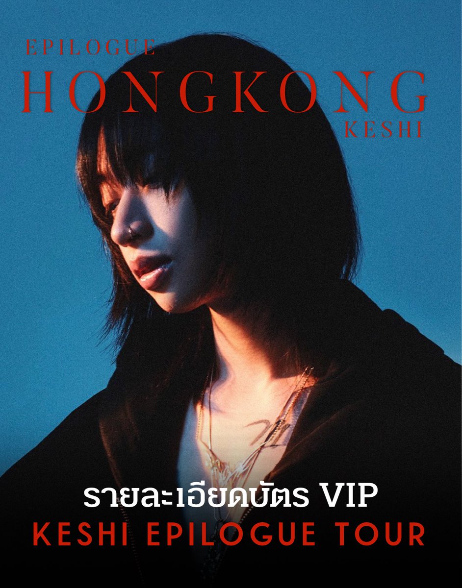 รายละเอียดบัตร VIP keshi Epilogue Tour: 𝗛𝗼𝗻𝗴 𝗞𝗼𝗻𝗴⁠ 👇🏻