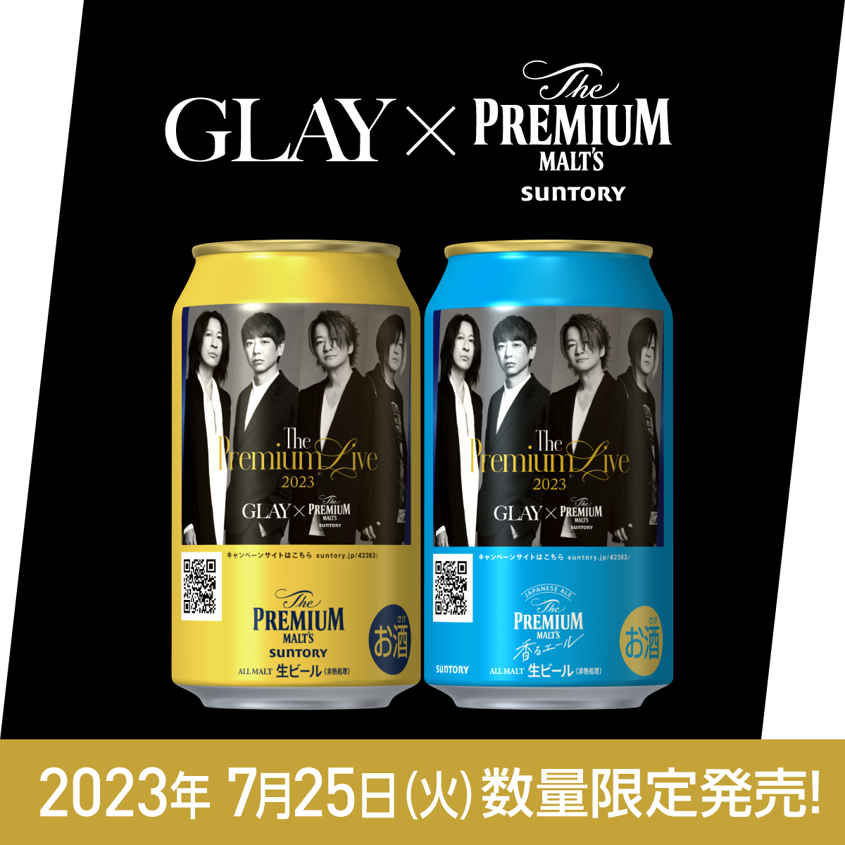 プレモル × GLAY 本日7/25(火)よりコラボ缶発売＆キャンペーン開始