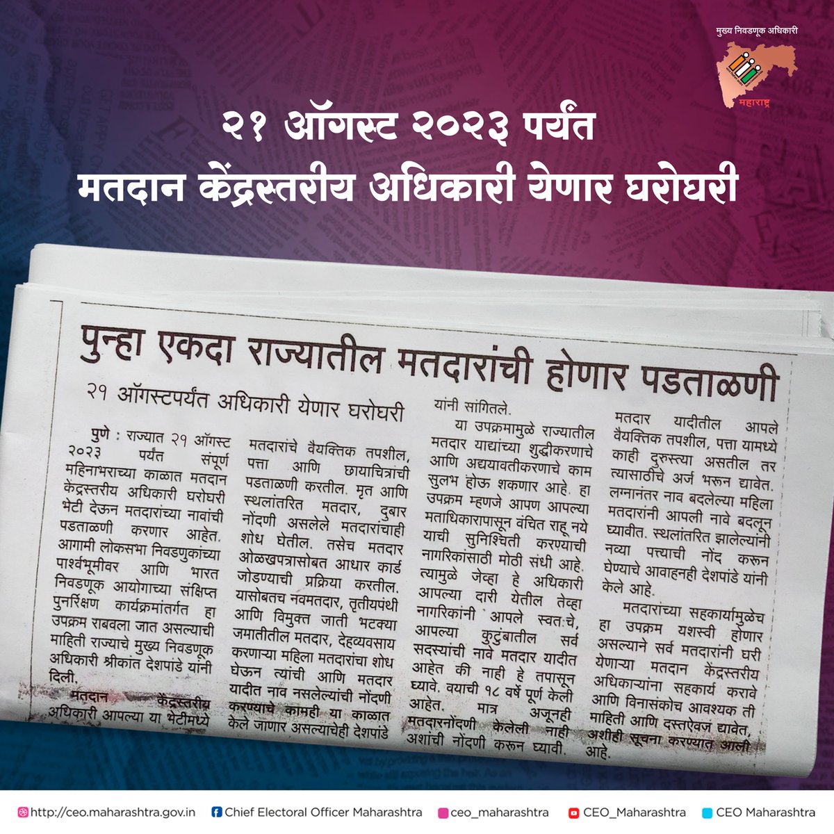 CEO_Maharashtra's tweet photo. २१ ऑगस्ट २०२३ पर्यंत मतदार केंद्रस्तरीय अधिकारी अर्थात बी.एल.ओ. येणार घरोघरी

यासंबंधी वर्तमानपत्रात प्रसिद्ध झालेली बातमी.

#blo #boothlevelofficer #officer #electionofficer #housetohousevisit #mission #compaign #responsibility (1/2) https://t.co/QIE2WenXSe
