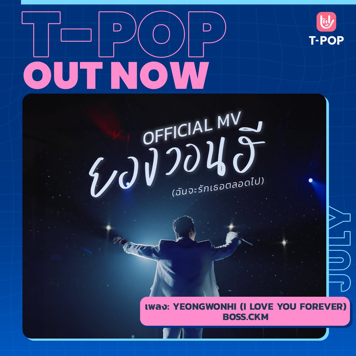 StageTpop's tweet image. T-POP OUT NOW
เพลง 'ยองวอนฮี (ฉันจะรักเธอตลอดไป)' - BOSS.CKM

ชม / ฟัง ได้แล้ววันนี้
🎬YouTube : BOSSSCKM (Official)
youtu.be/zW4WPQoNN10

🎶Spotify
open.spotify.com/track/0WpWmn3o…

#Special24thWithBossCKM 
#Bosschaikamon 
#Shawtyboss
#TpopOutNow
#TpopUpdate
#เพลงใหม่
#Tpop