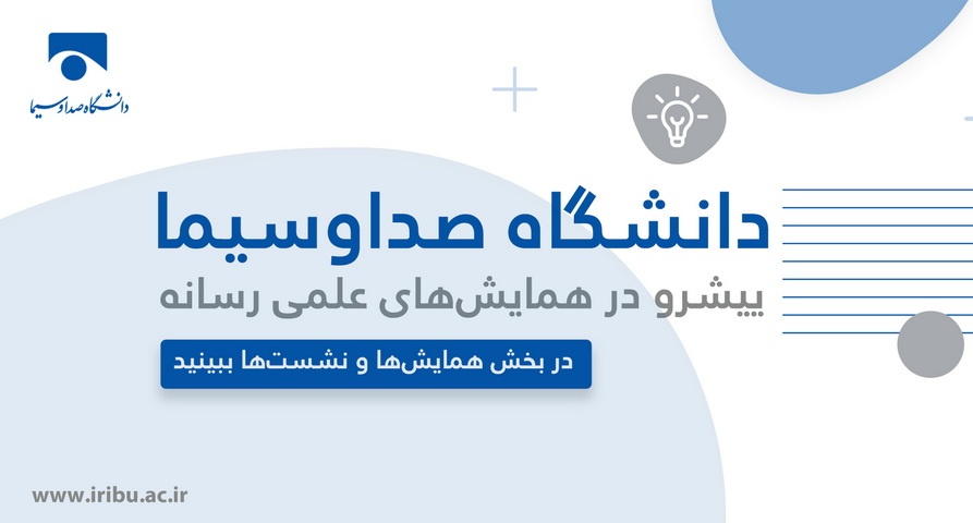 #دانشگاه_صداوسیما
پیش‌رو در همایش‌های علمی رسانه