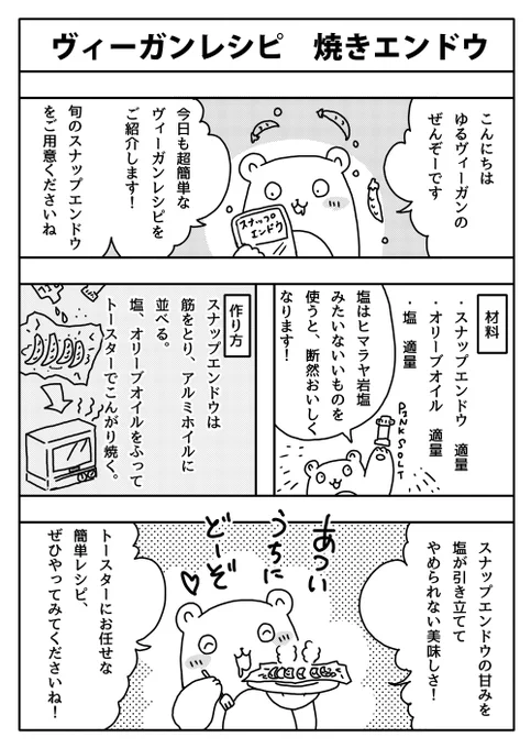 #漫画が読めるハッシュタグ #くまのわたし #ヴィーガンレシピ #ヴィーガン #スナップエンドウ